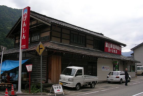 旧 富山県信用組合 五ヶ山支店