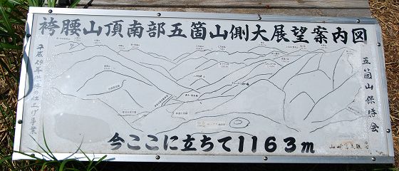袴腰山頂南部五箇山側大展望案内図、いまここに立ちて1163m