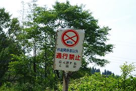 通行禁止の看板