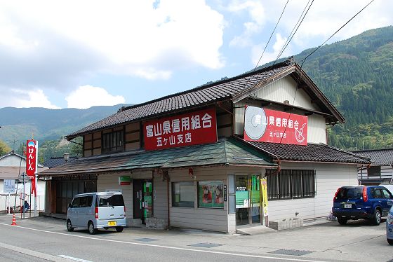 2009年当時の富山県信用組合 五ヶ山支店