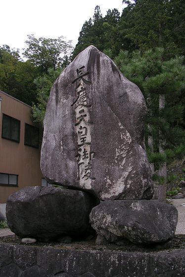 2006年 瑞願寺 長慶天皇御陵の碑