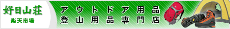 アウトドア用品なら好日山荘 楽天市場