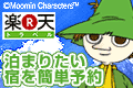 富山県西部のホテルと旅館